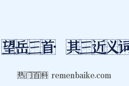 望岳三首·其三近义词是什么意思的图片